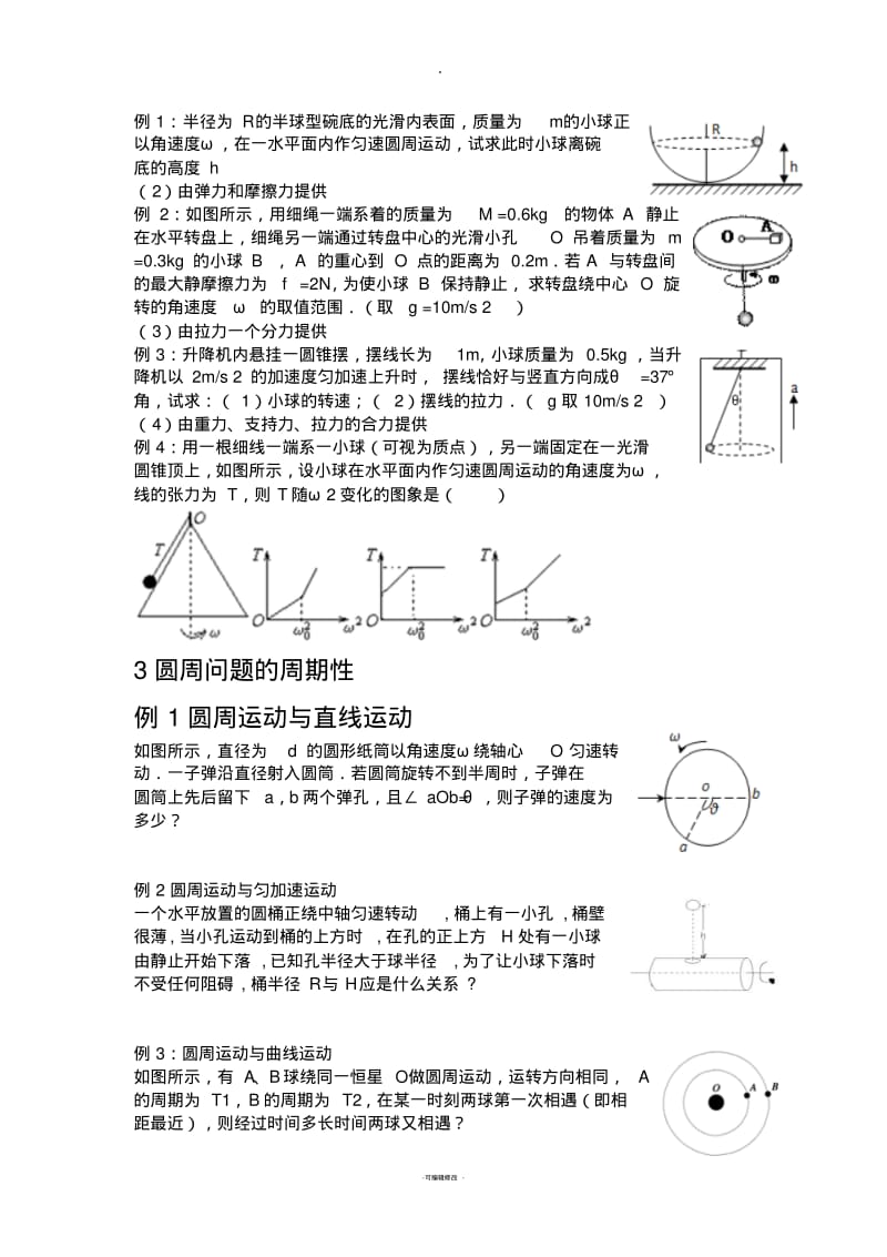 圆周运动经典题型归纳(中等难度).pdf_第2页