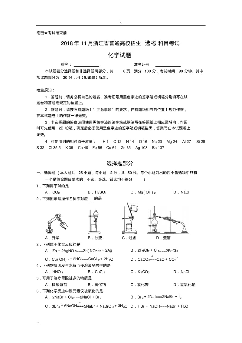 2018年11月浙江省学考选考化学试题卷(word版含答案).pdf_第1页