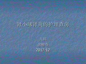 肾小球肾炎护理查房.pdf