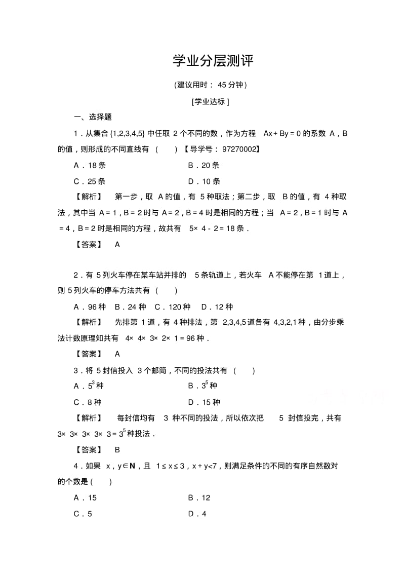 高中数学人教A版选修2-3第一章计数原理1.1-第1课时学业分层测评Word版含答案.pdf_第1页