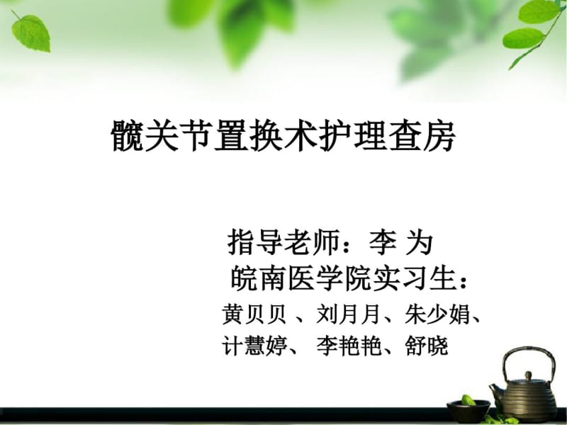 髋关节置换术后护理查房.pdf_第1页