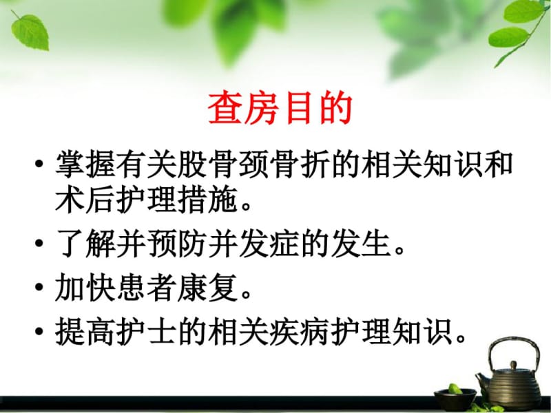 髋关节置换术后护理查房.pdf_第3页