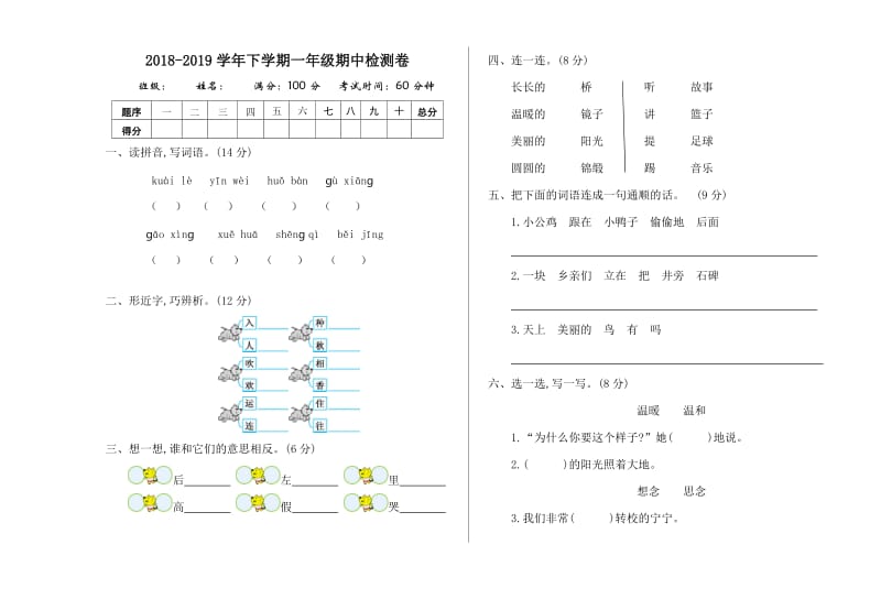 部编版一下语文期中检测卷一 (1).doc_第1页