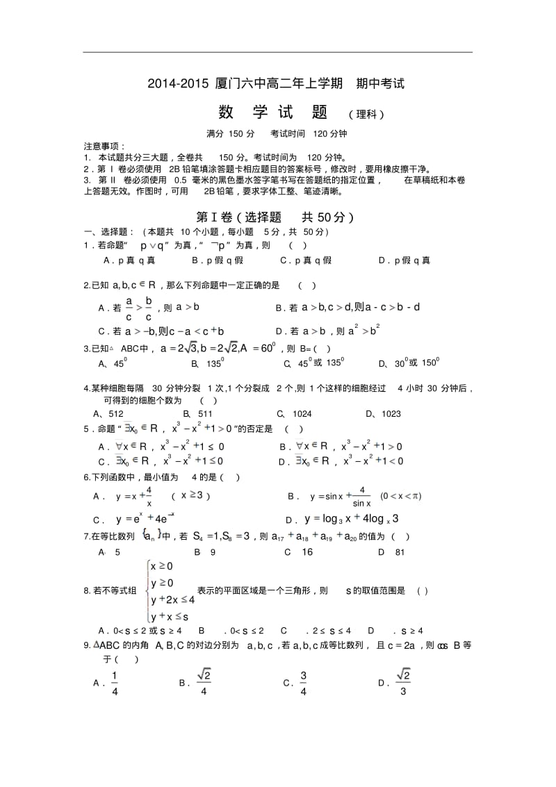 福建省厦门六中2014-2015学年高二上学期期中考试数学(理)试卷Word版含答案.pdf_第1页