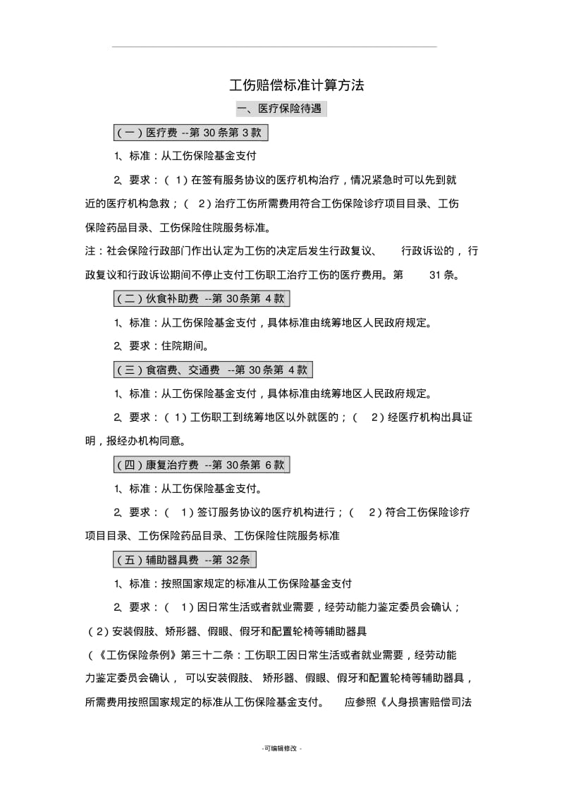 工伤赔偿标准计算方法.pdf_第1页