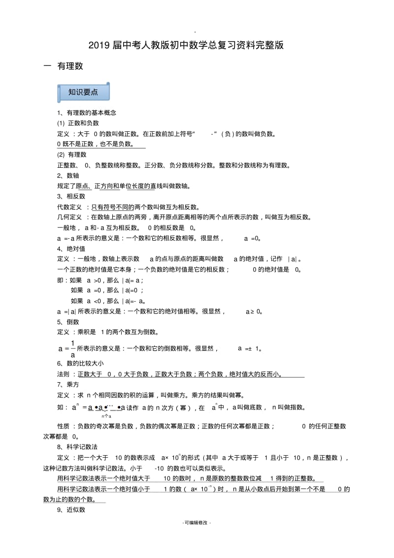 2019届中考九年级数学总复习资料精编版.pdf_第1页