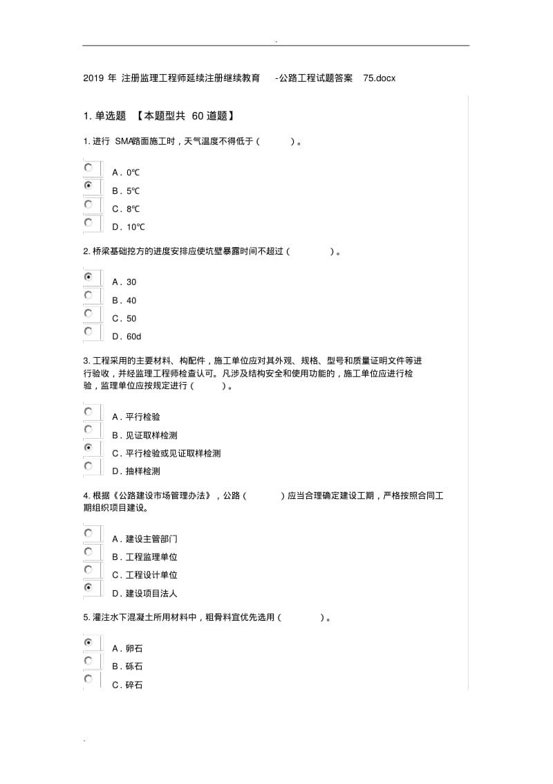 2019年注册监理工程师延续注册继续教育-公路工程试题答案.pdf_第1页