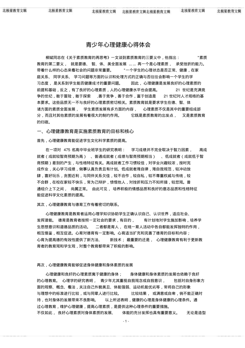 青少年心理健康心得体会.pdf_第1页