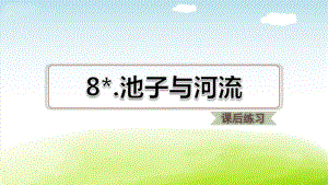 部编人教版三年级语文下册(最新整理)8.池子与河流习题(课后练习).pdf