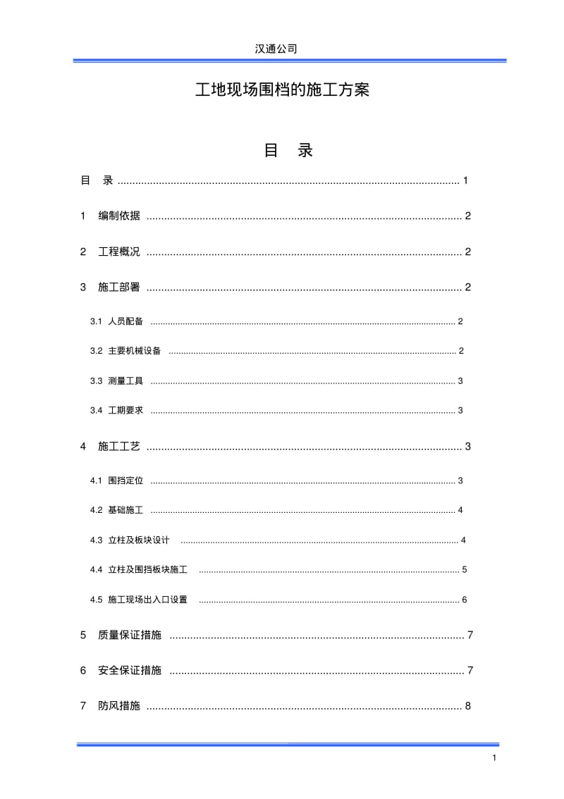 临时围挡施工组织设计.pdf_第1页