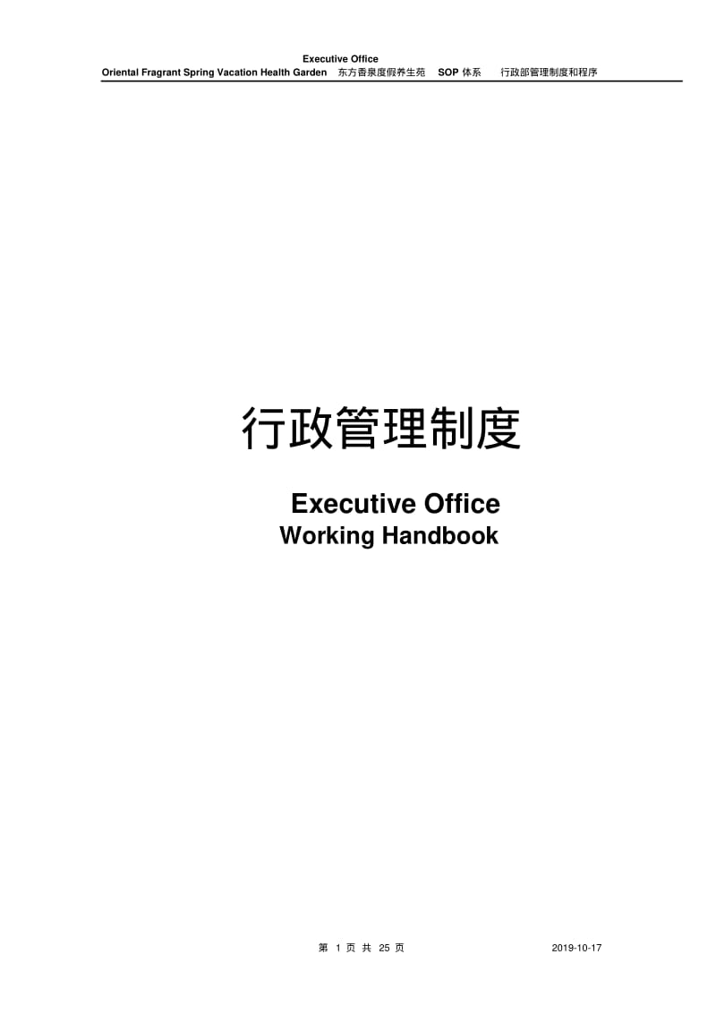 行政部管理制度和程序SOP.pdf_第1页