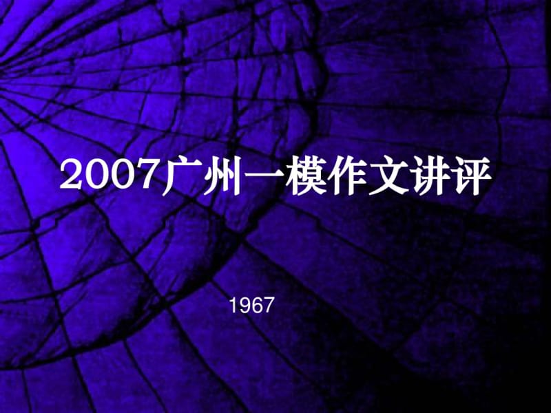 2007广州一模作文讲评ppt.pdf_第1页