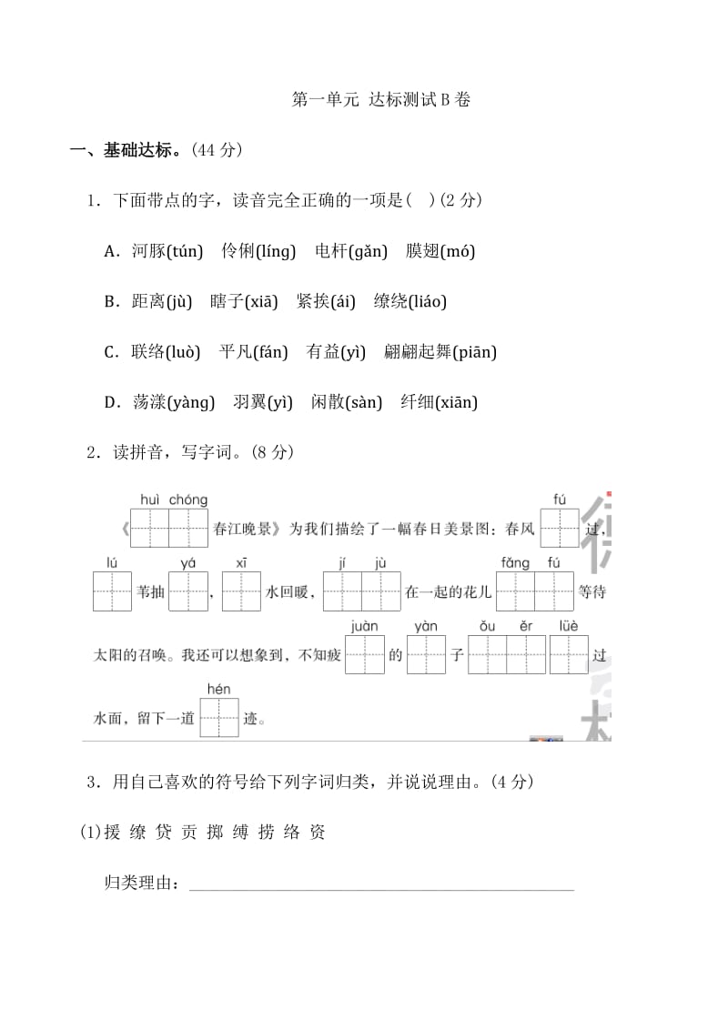 部编版三下语文第一单元+达标测试B卷.docx_第1页