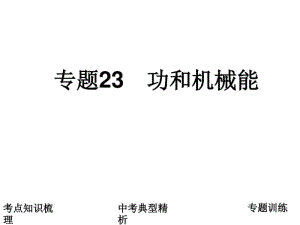 初中物理《功和机械能》(共40张)ppt2.pdf