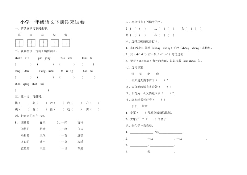 部编版一下语文下册期末试卷及答案.doc_第1页