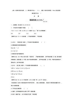 人教A版高中数学选修1-1课时提升作业一1.1.1命题精讲优练课型Word版含答案.pdf