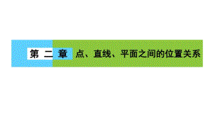 高一数学人教A版必修二课件第二章点、直线、平面之间的位置关系2章末高效整合.pdf