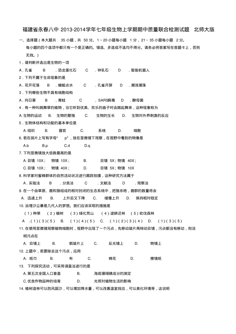 福建省永春八中2013-2014学年七年级上学期生物期中质量联合检测试题(word版含答案).pdf_第1页