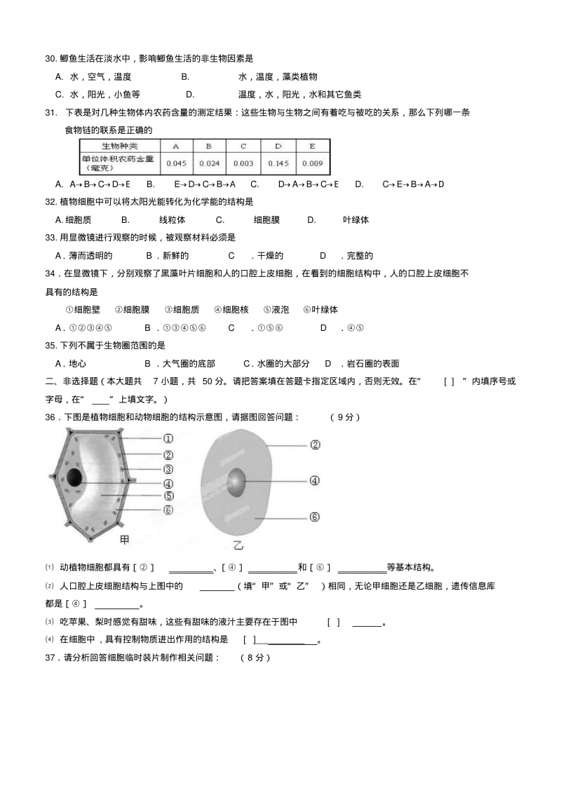 福建省永春八中2013-2014学年七年级上学期生物期中质量联合检测试题(word版含答案).pdf_第3页