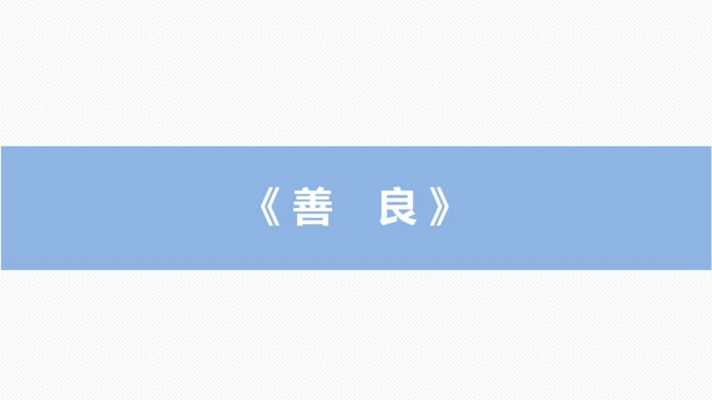 《善良》语文课文教学课件.pdf_第1页