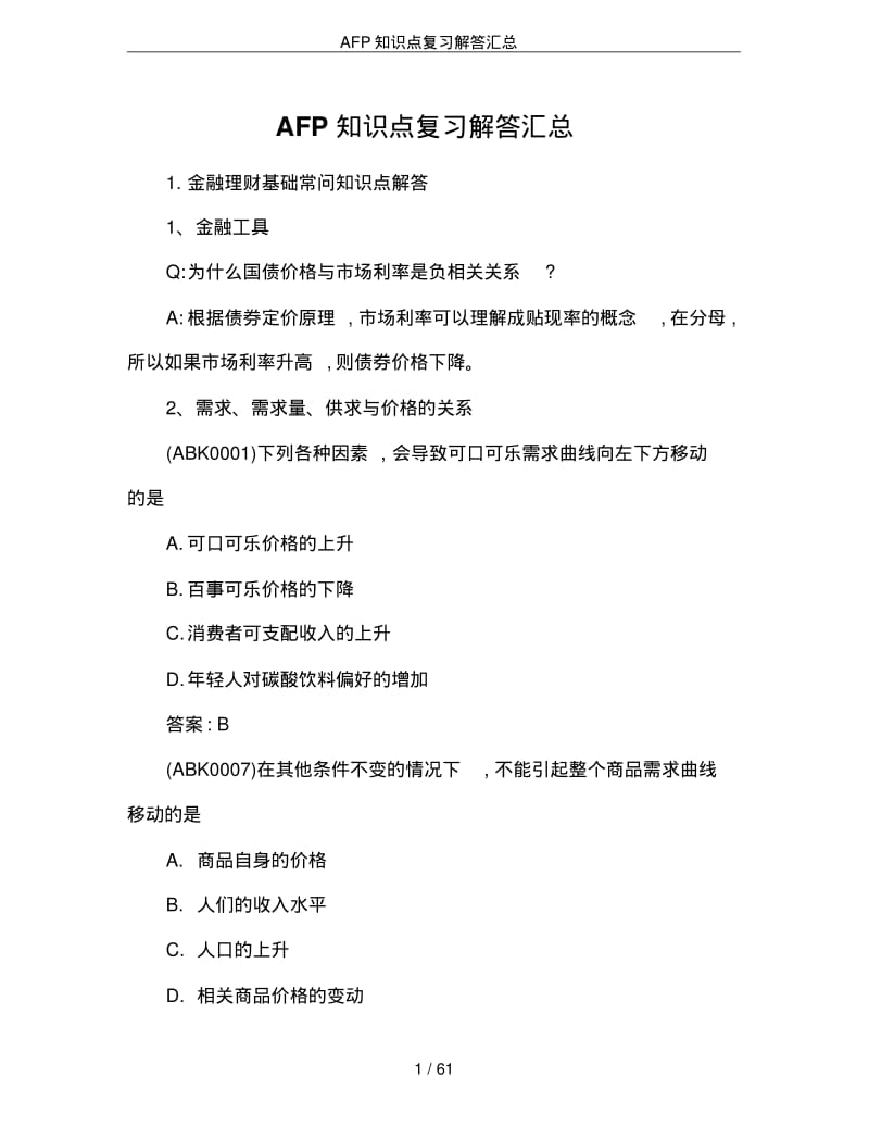 AFP知识点复习解答汇总(吐血推荐)(0614201956).pdf_第1页