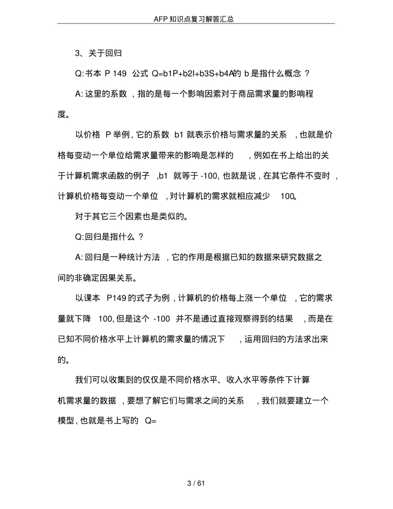 AFP知识点复习解答汇总(吐血推荐)(0614201956).pdf_第3页