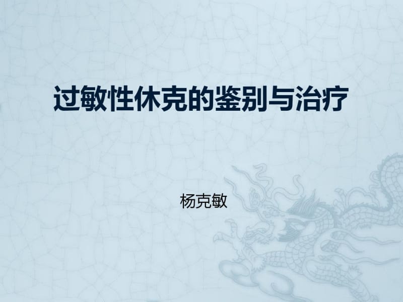 过敏性休克的鉴别与治疗.pdf_第1页