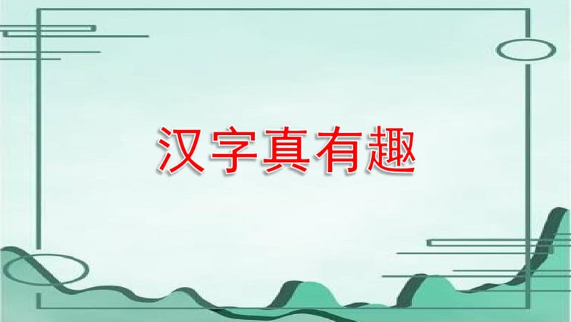 《汉字真有趣》完整版课件(0617123424).pdf_第2页