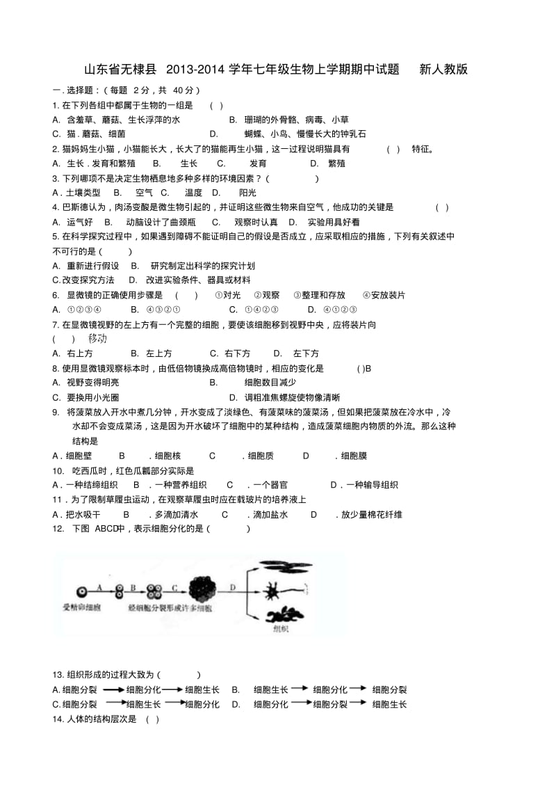 山东省无棣县2013-2014学年七年级上学期生物期中试题新(word版含答案).pdf_第1页