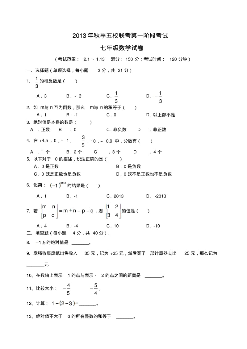 福建省南安市九都中学等五校联考2013-2014学年七年级数学上学期第一次阶段考试试题(word版含答案).pdf_第1页