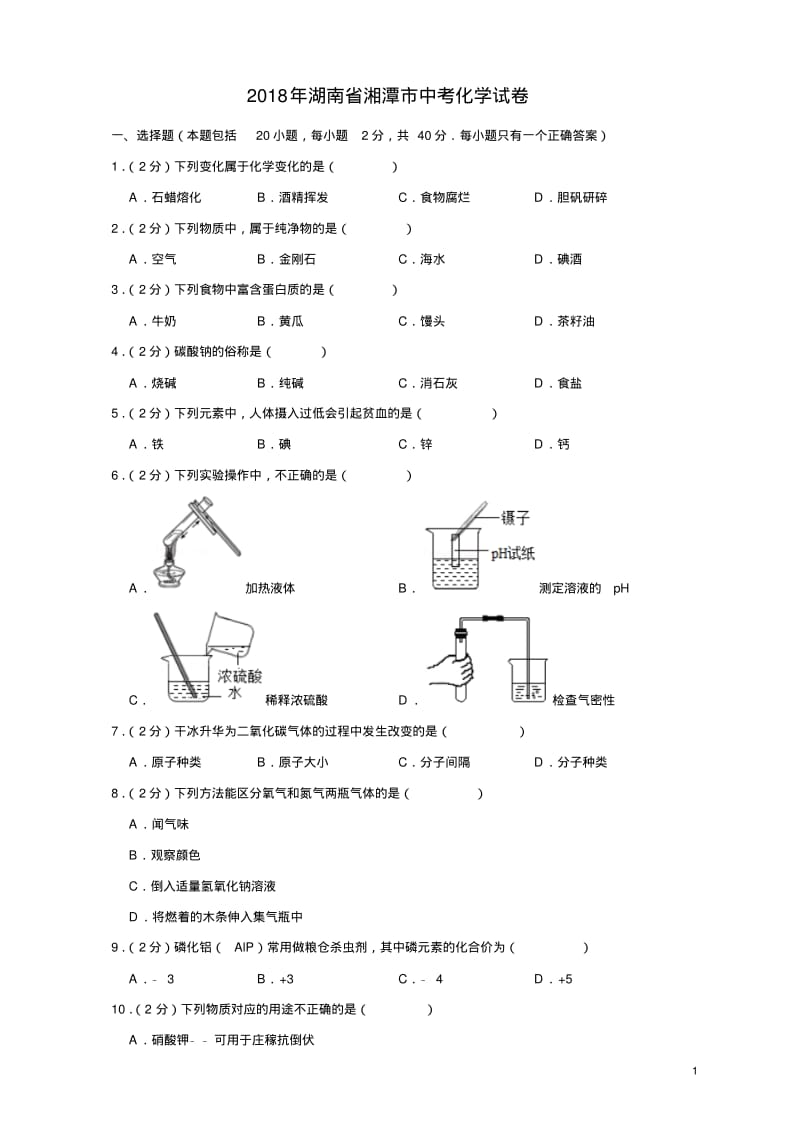 2018年湖南省湘潭市中考化学试卷.pdf_第1页