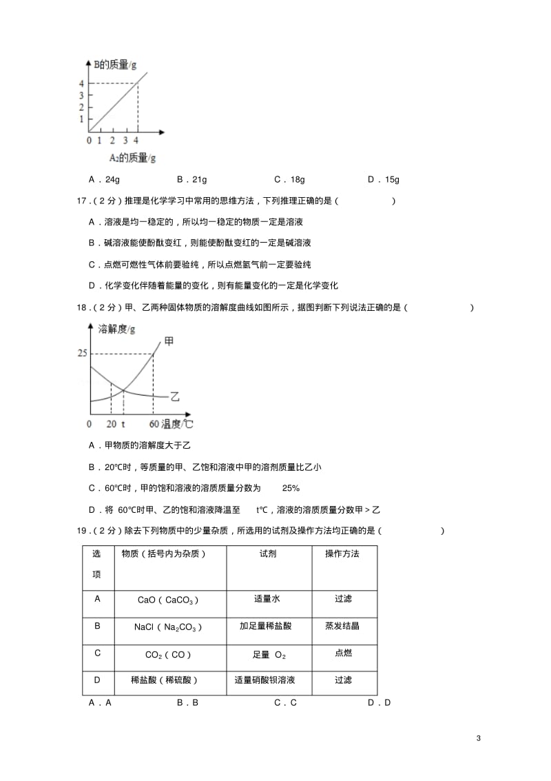 2018年湖南省湘潭市中考化学试卷.pdf_第3页