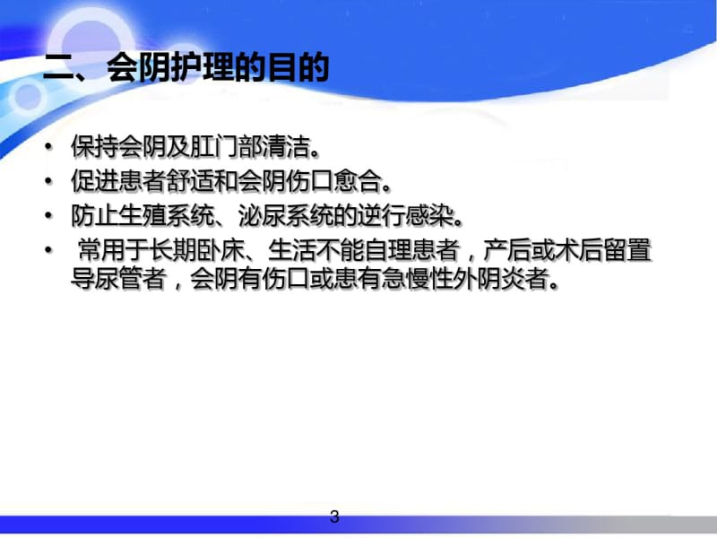 会阴部护理课件(0619132702).pdf_第3页