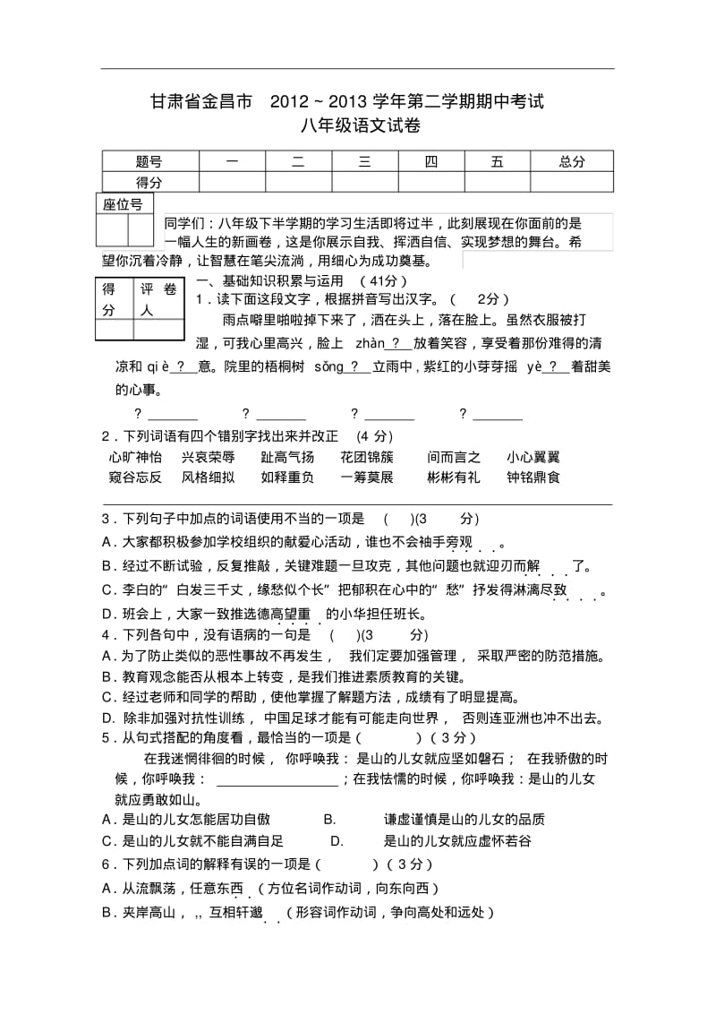 甘肃省金昌市2012-2013学年第二学期期中考试八年级语文试卷.pdf_第1页