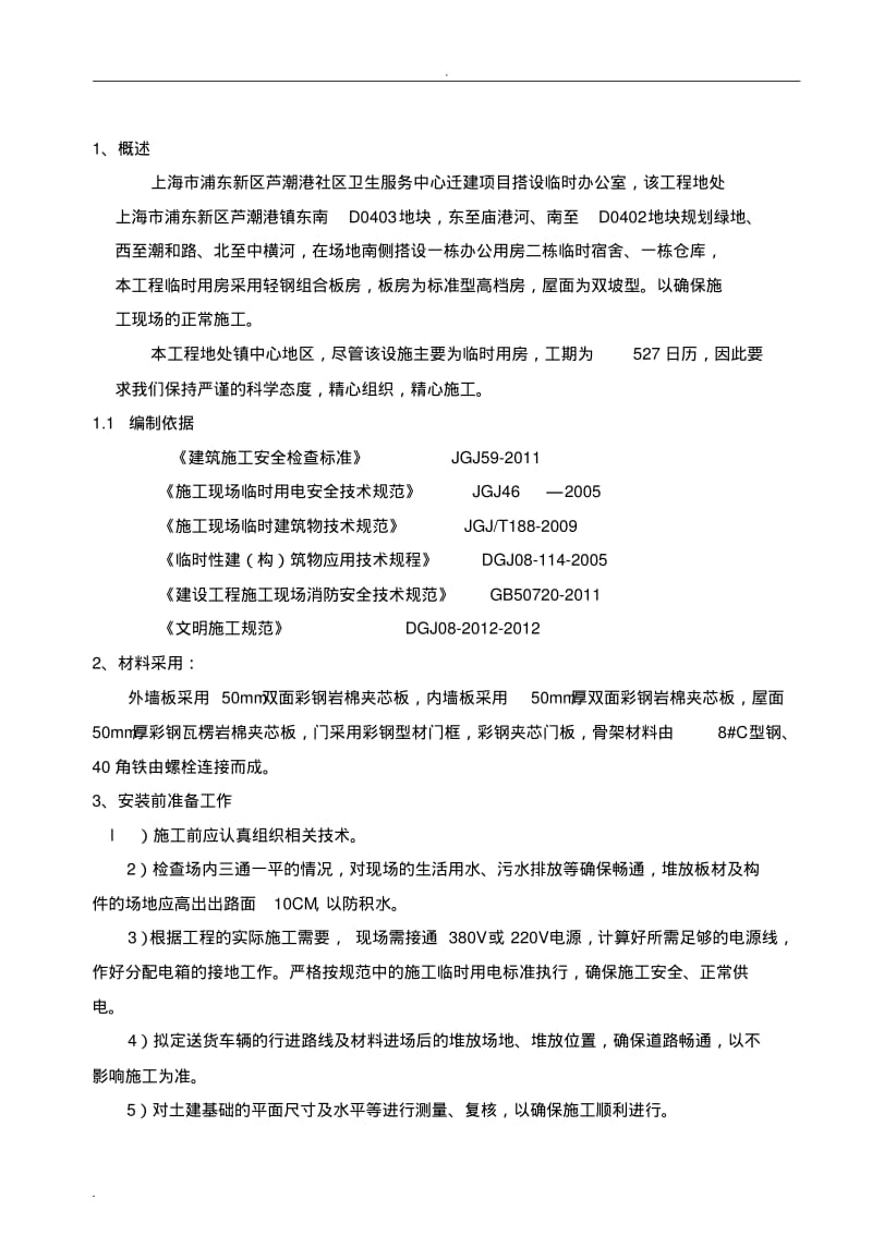 临时用房搭设方案.pdf_第1页