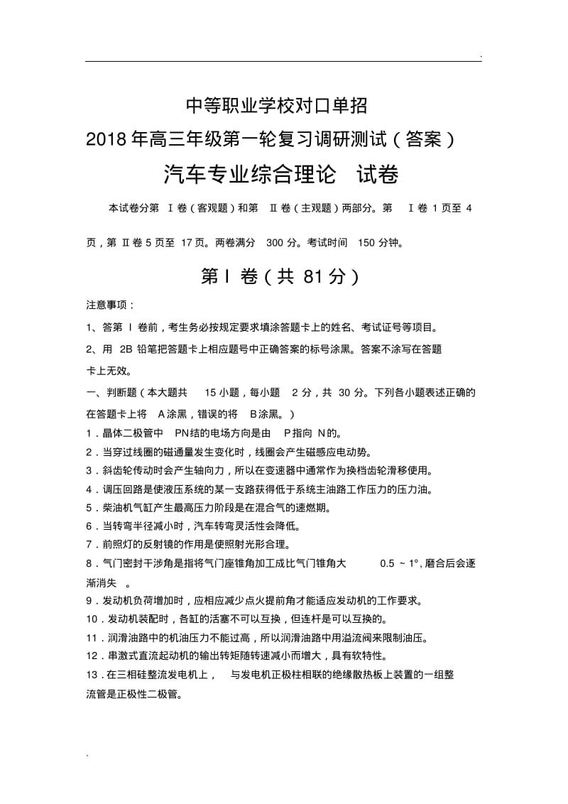 2018年汽修专业对口单招试卷(答案)(0617163701).pdf_第1页