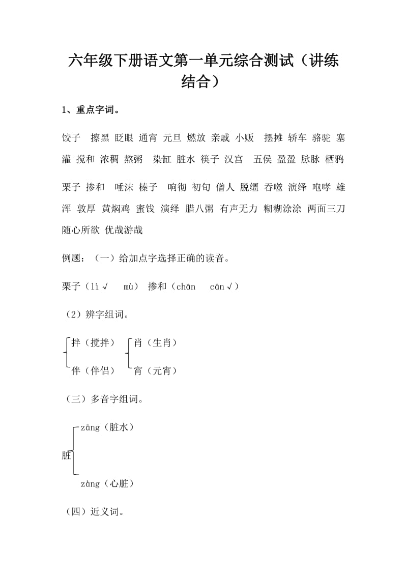 部编版六下语文【讲练结合】第一单元综合测试（人教部编版，含答案）.docx_第1页