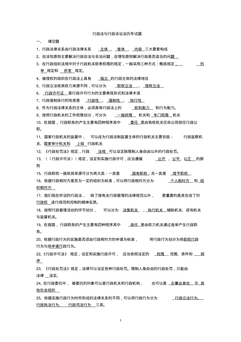 行政法与行政诉讼法历年试题及答案.pdf_第1页