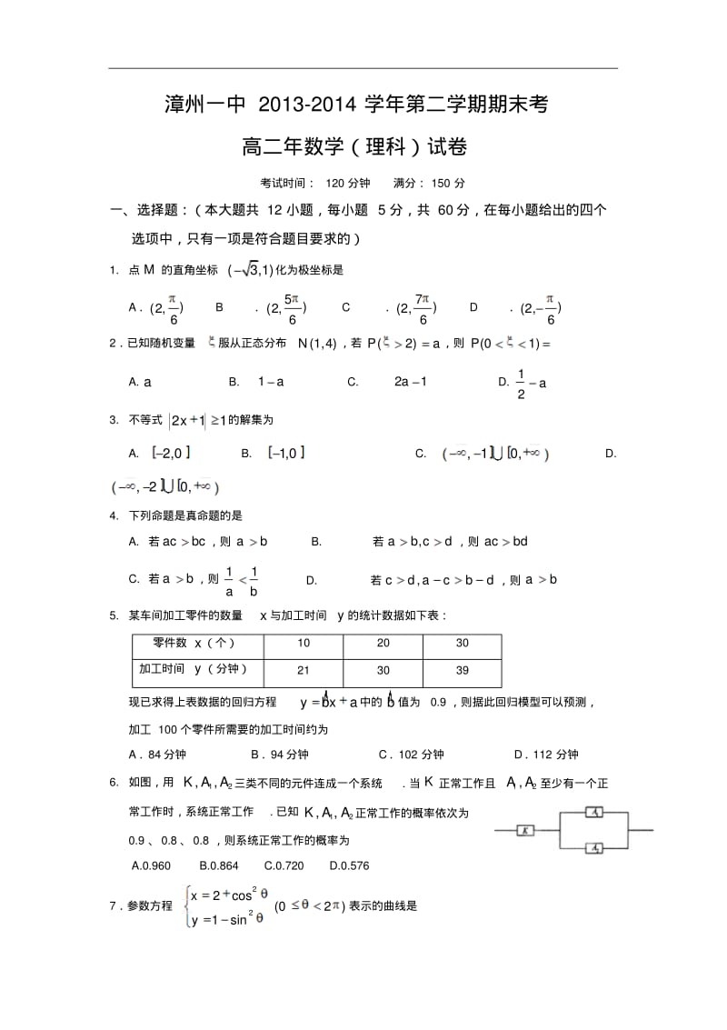 福建省漳州一中2013-2014学年高二下学期期末考试数学(理)试题Word版含答案.pdf_第1页