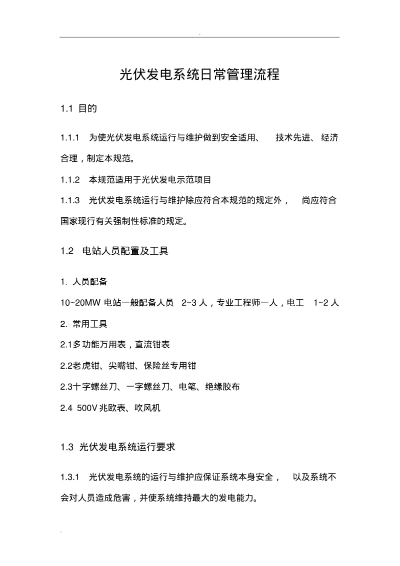 光伏电站日常管理流程.pdf_第1页