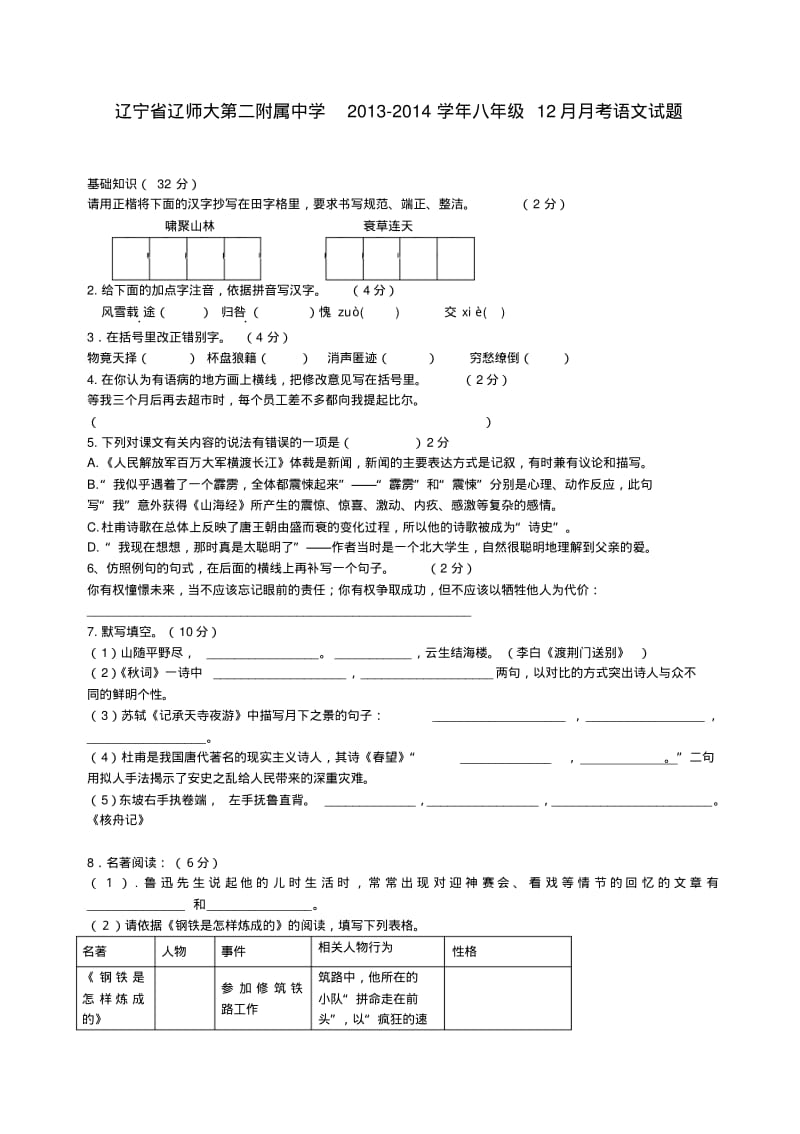 辽宁省辽师大第二附属中学2013-2014学年八年级上学期语文12月月考试题(word版含答案).pdf_第1页