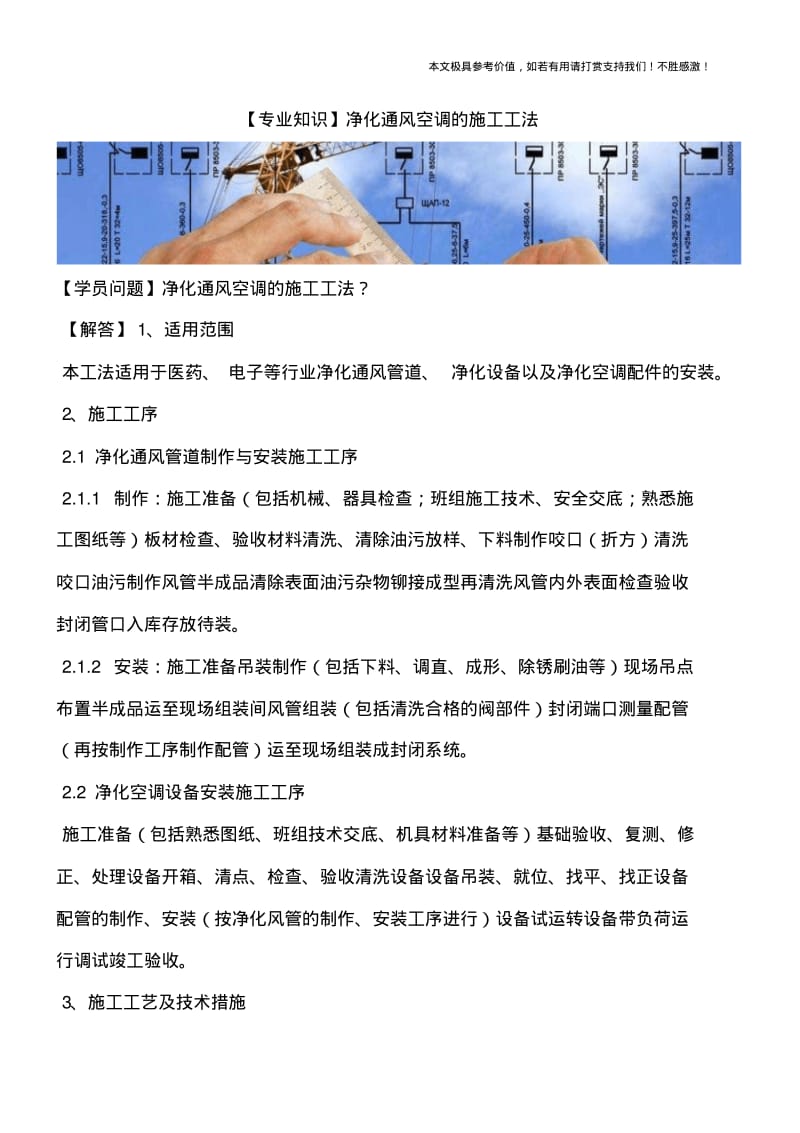 净化通风空调的施工工法.pdf_第1页