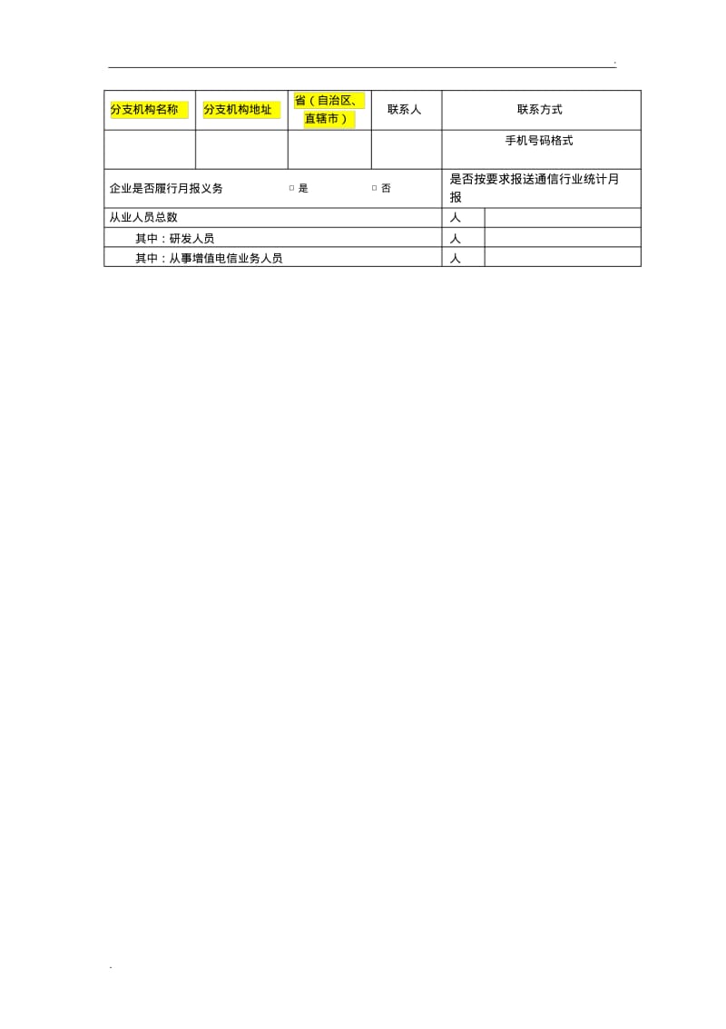 2018年度增值企业年报空表单(仅供参考-以在线填写表单为准)(0618082856).pdf_第2页