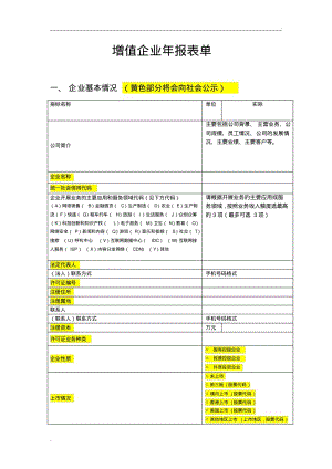 2018年度增值企业年报空表单(仅供参考-以在线填写表单为准)(0618082856).pdf