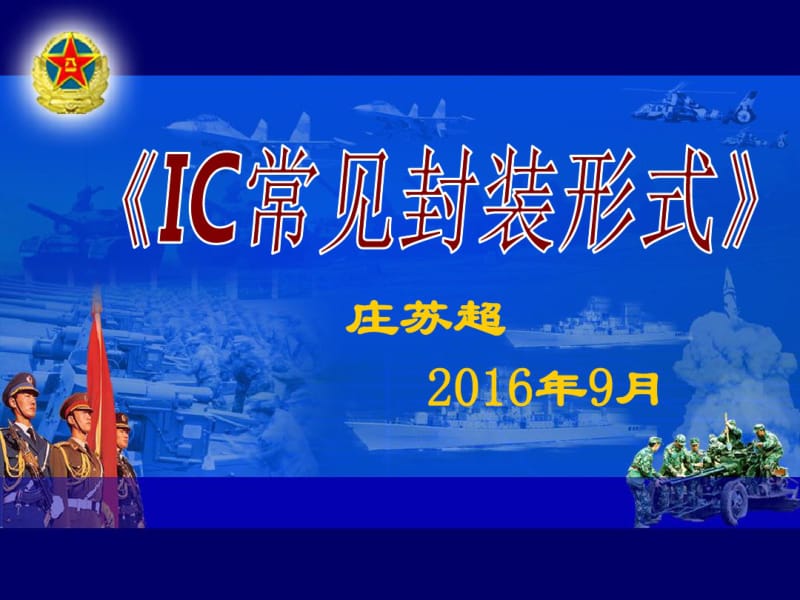 IC常见封装大全全彩图课件(0618084108).pdf_第1页