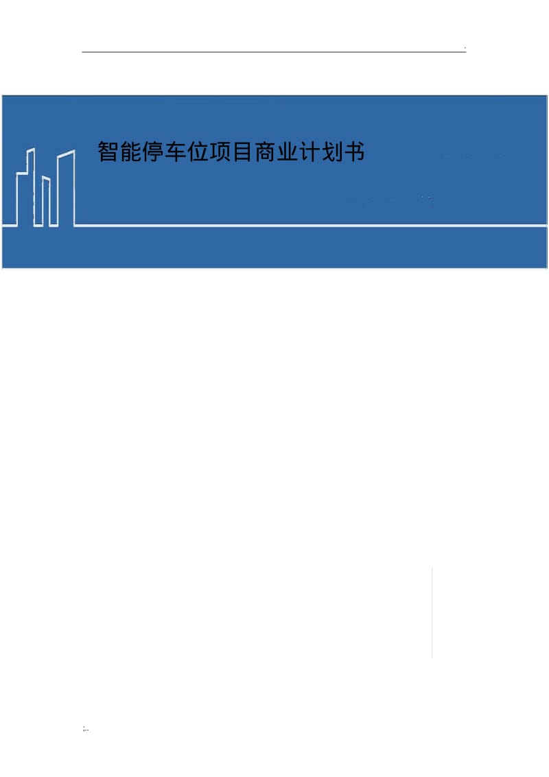 共享停车位项目商业计划书.pdf_第1页