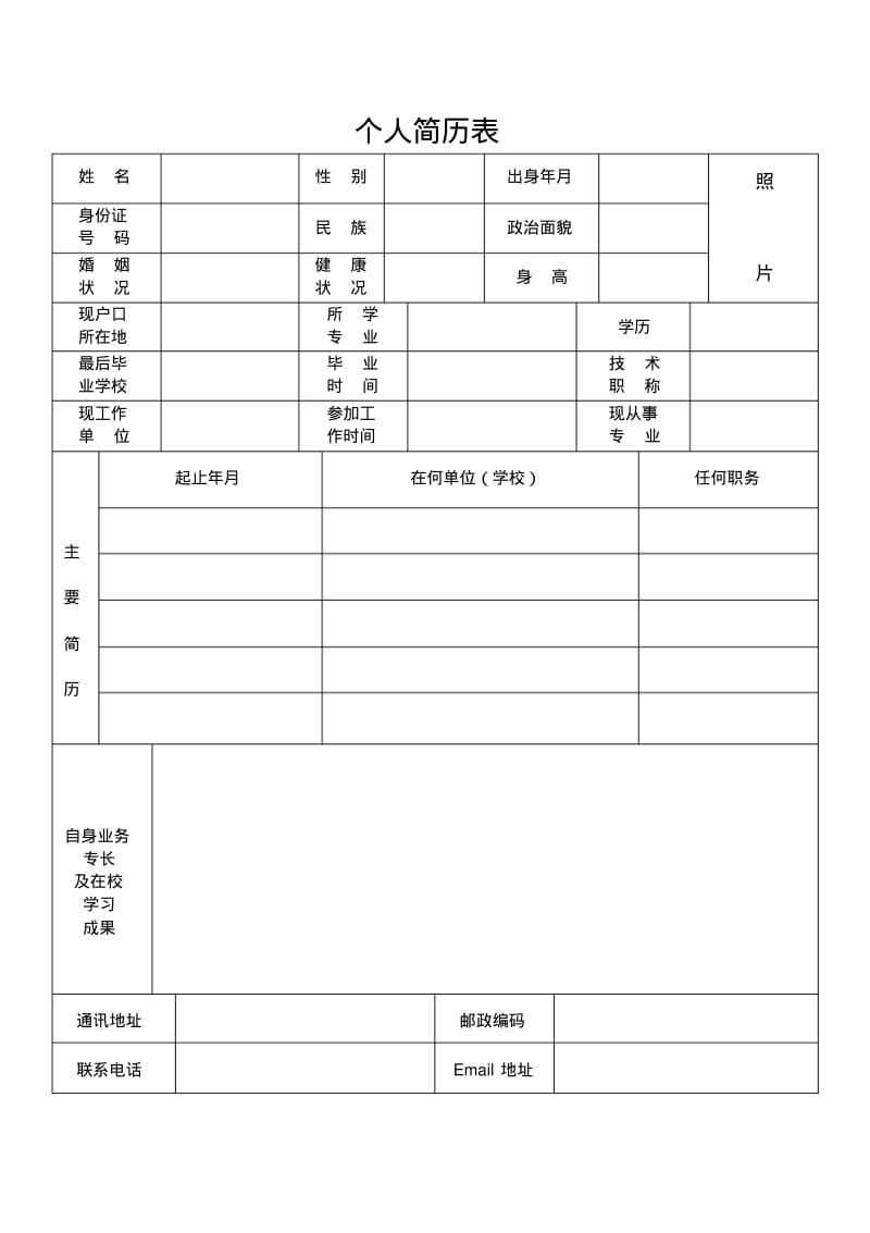 个人简历优秀模板下载word格式(0614171655).pdf_第1页