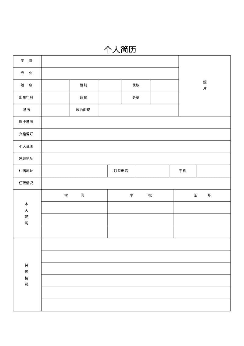 个人简历优秀模板下载word格式(0614171655).pdf_第2页