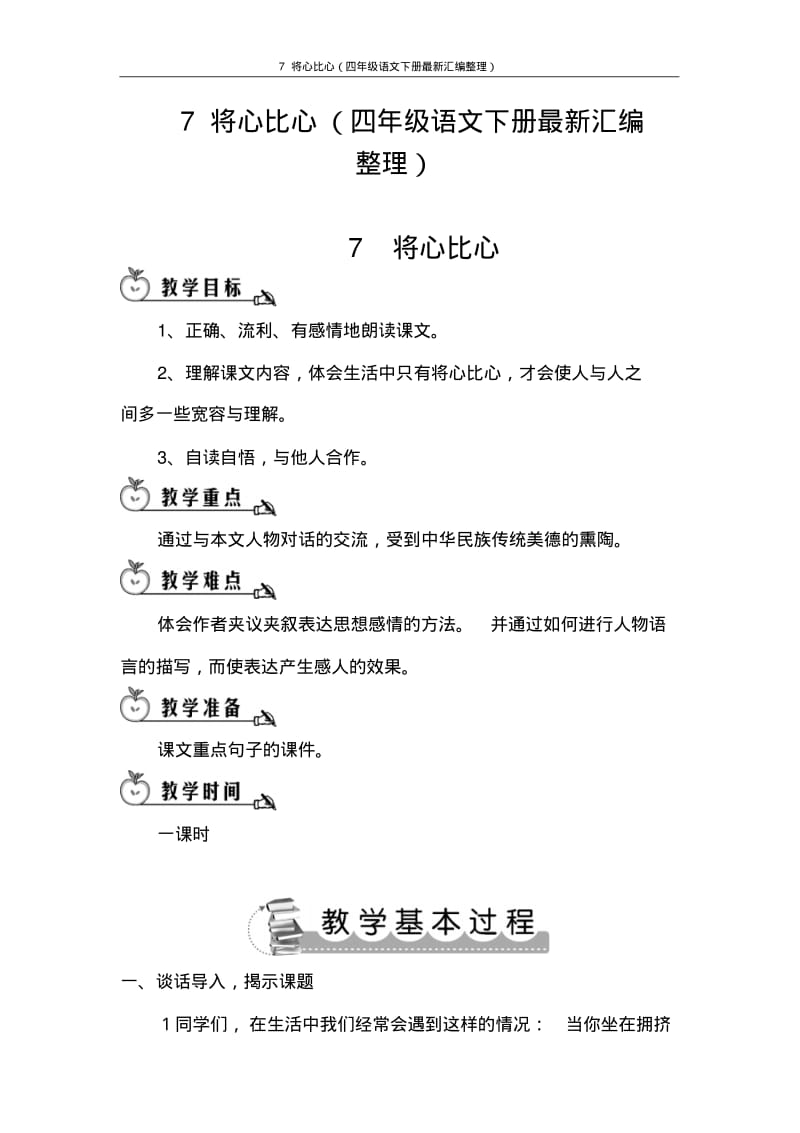 7将心比心(四年级语文下册最新汇编整理).pdf_第1页