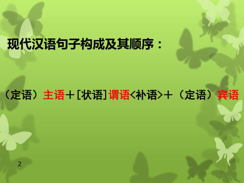 倒装句之宾语前置课件(0618120857).pdf_第2页